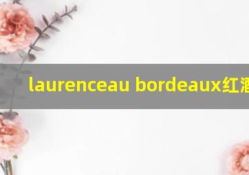 laurenceau bordeaux红酒价格